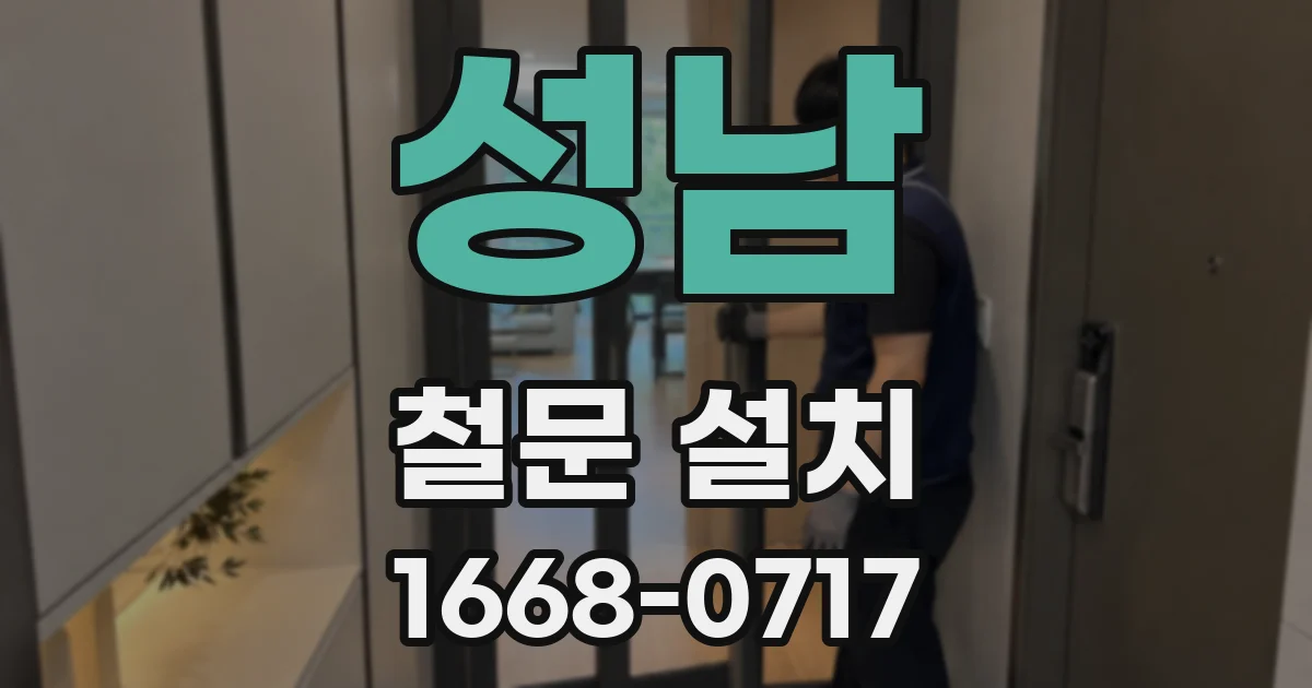 성남 철문 설치