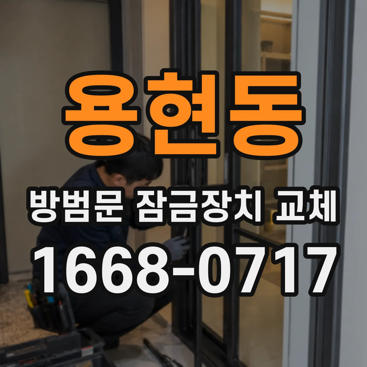 용현동 방범문 잠금장치 교체