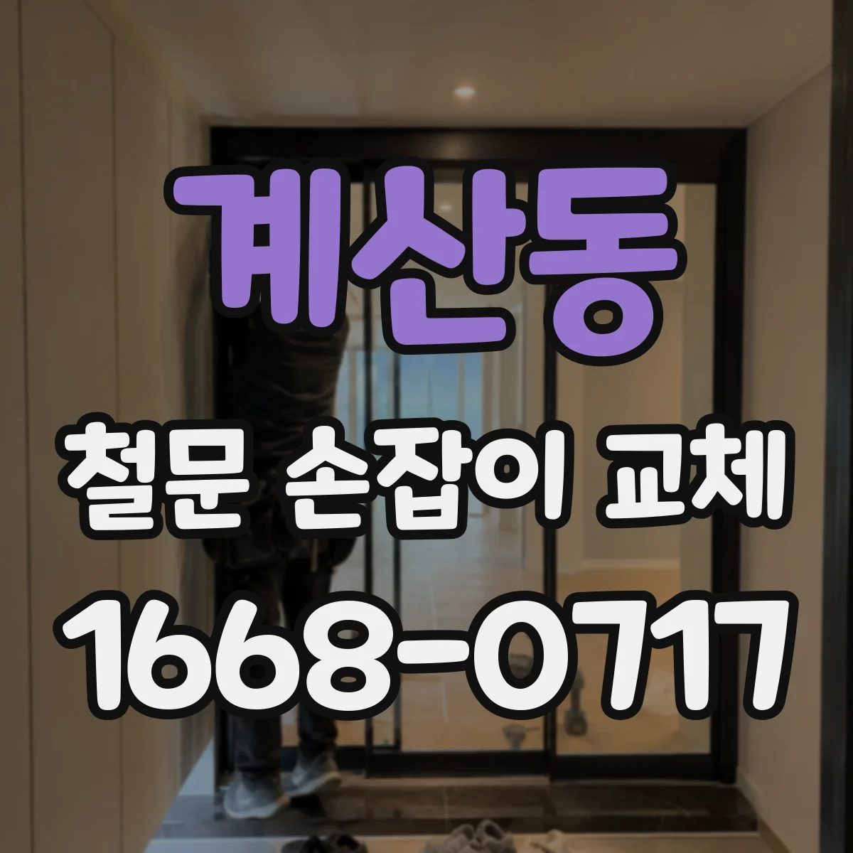 계산동 철문 손잡이 교체