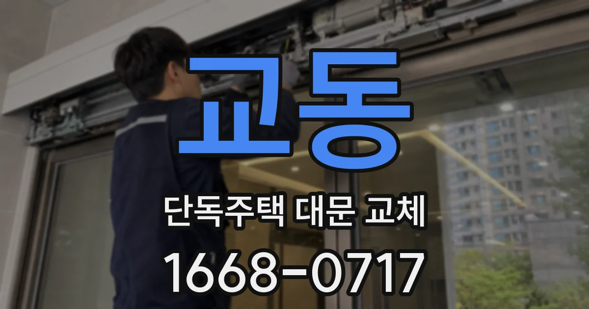 교동 단독주택 대문 교체