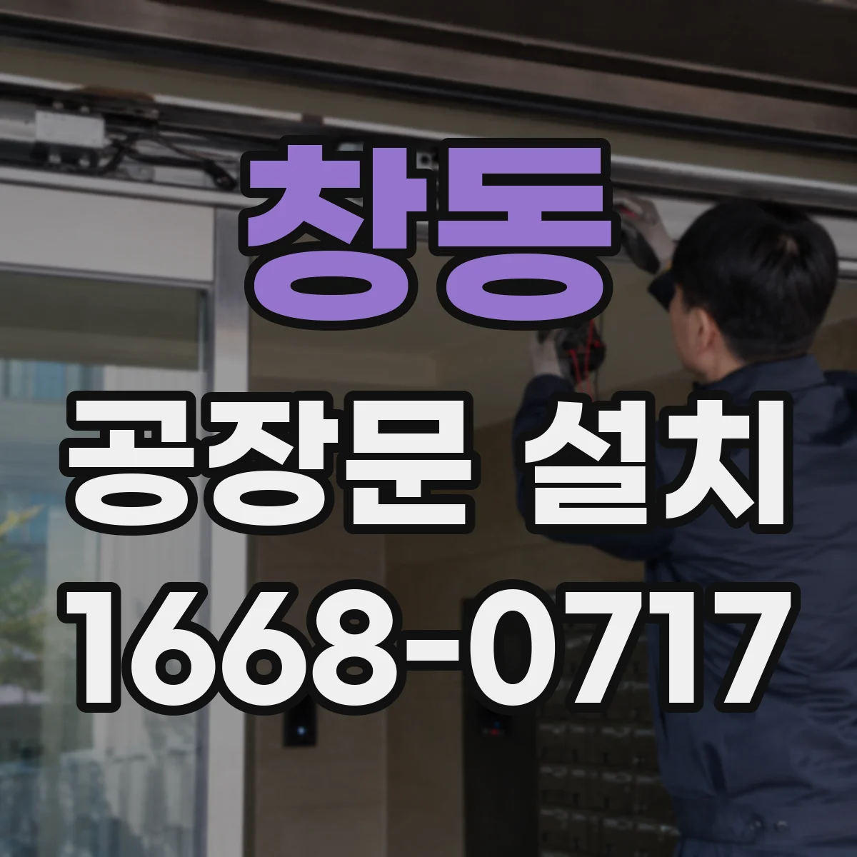 창동 공장문 설치