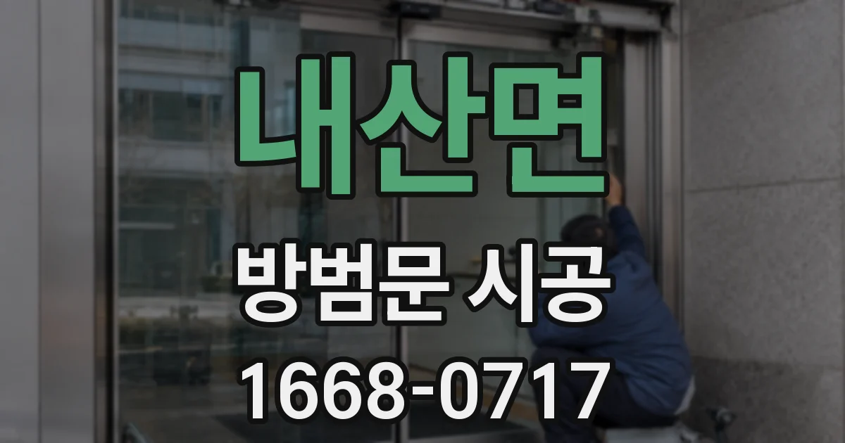 내산면 방범문 시공