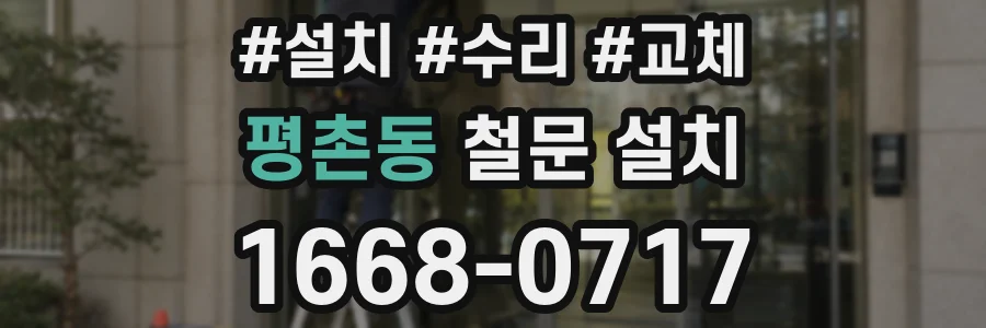 평촌동 철문 설치