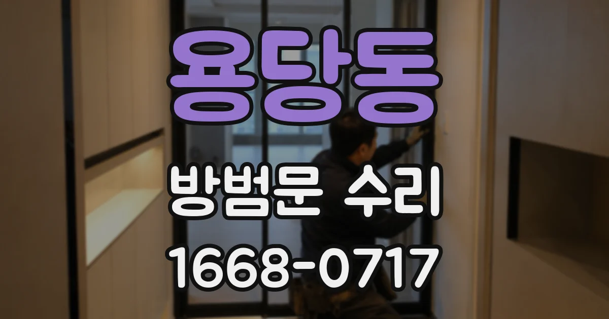 용당동 방범문 수리