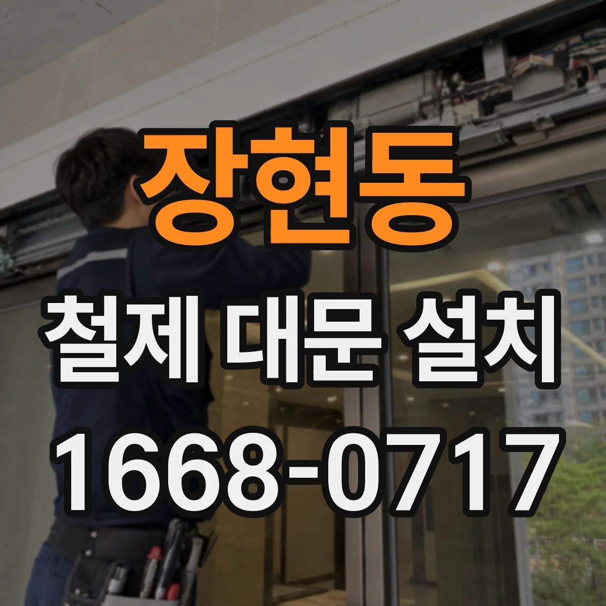 장현동 철제 대문 설치