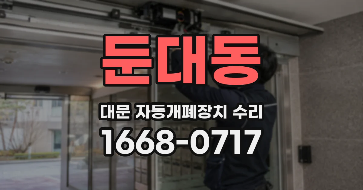 둔대동 대문 자동개폐장치 수리