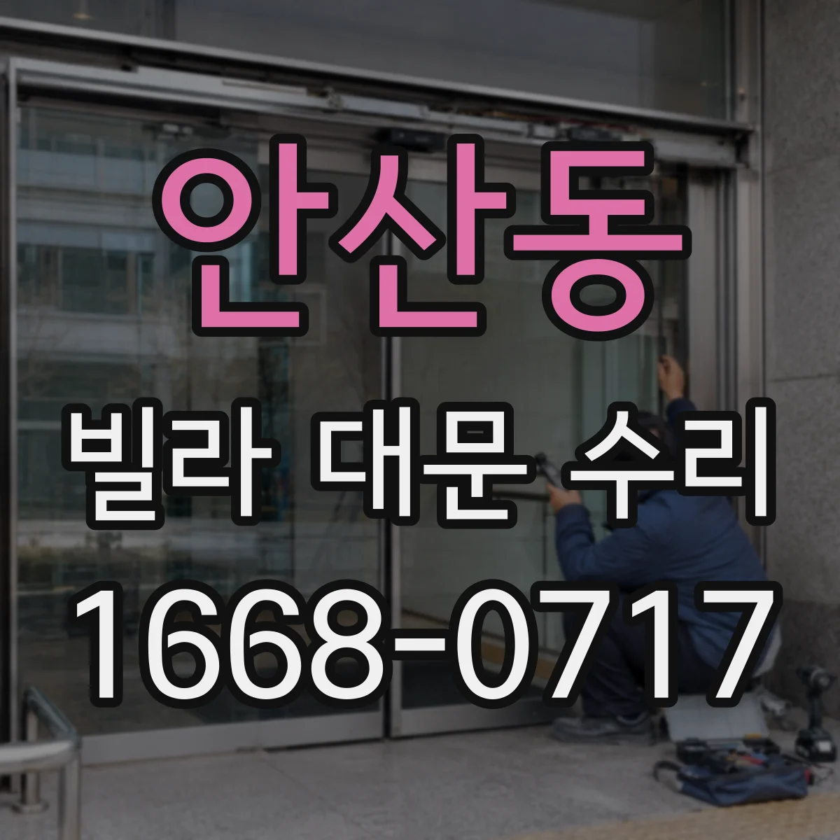 안산동 빌라 대문 수리