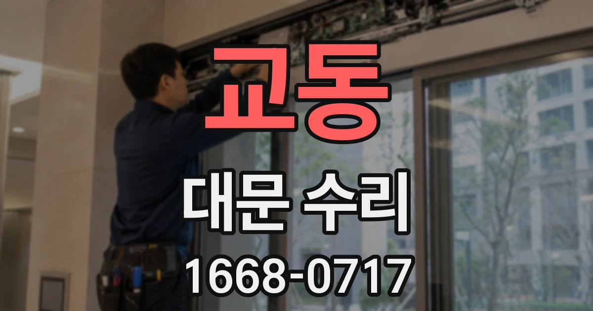 교동 대문 수리