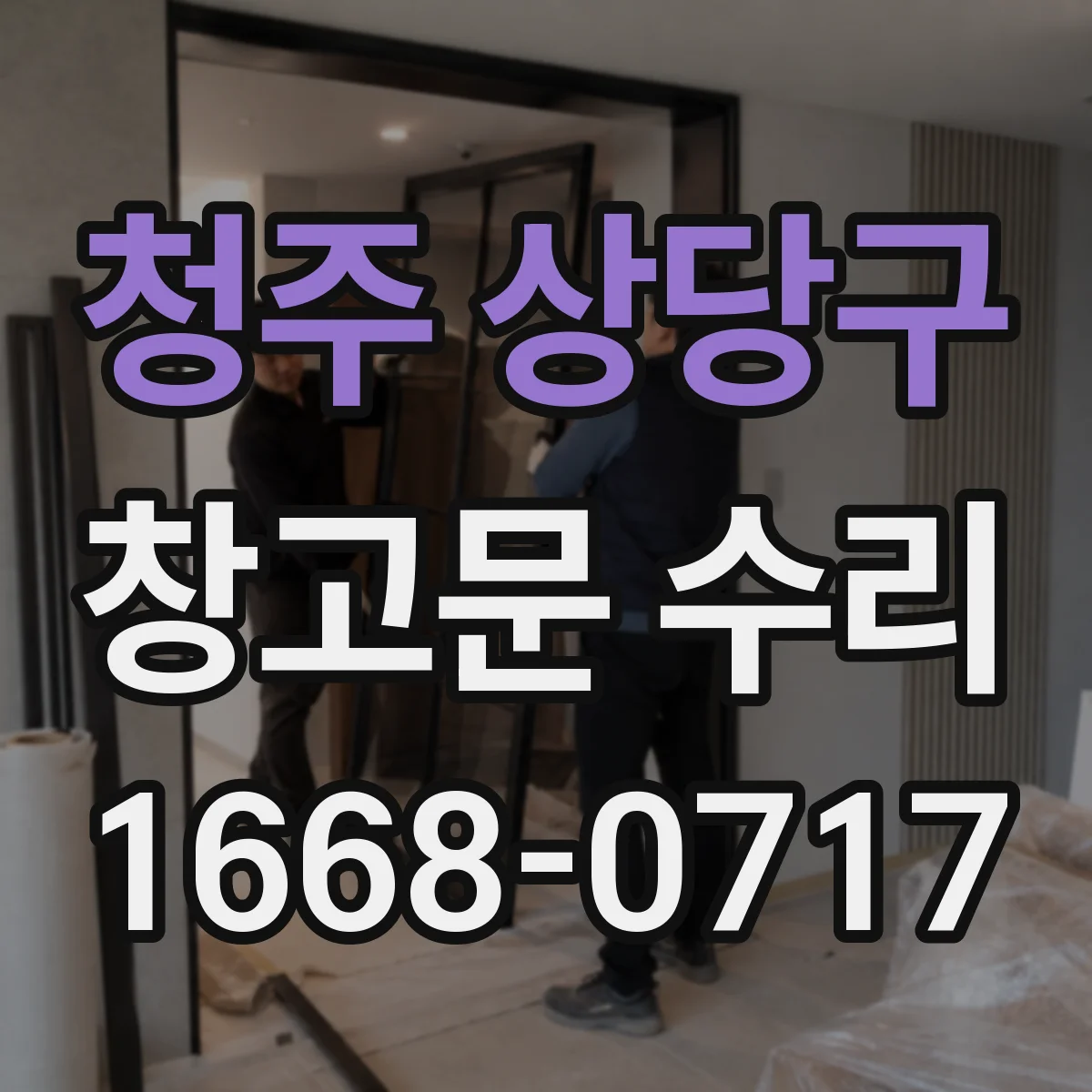 청주 상당구 창고문 수리