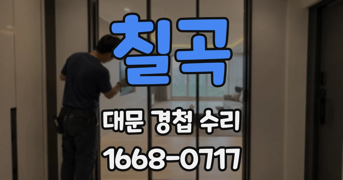 칠곡 대문 경첩 수리