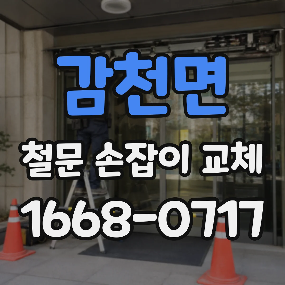 감천면 철문 손잡이 교체