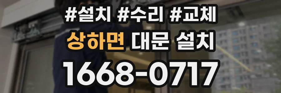 상하면 대문 설치