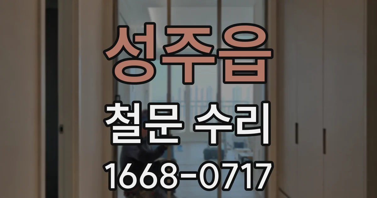 성주읍 철문 수리