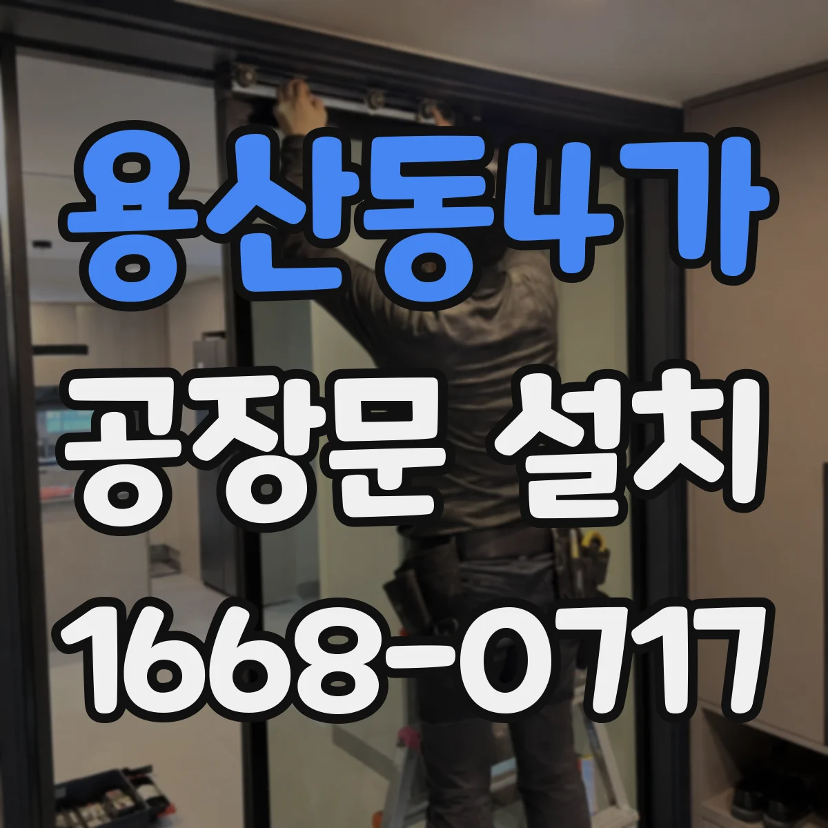 용산동4가 공장문 설치