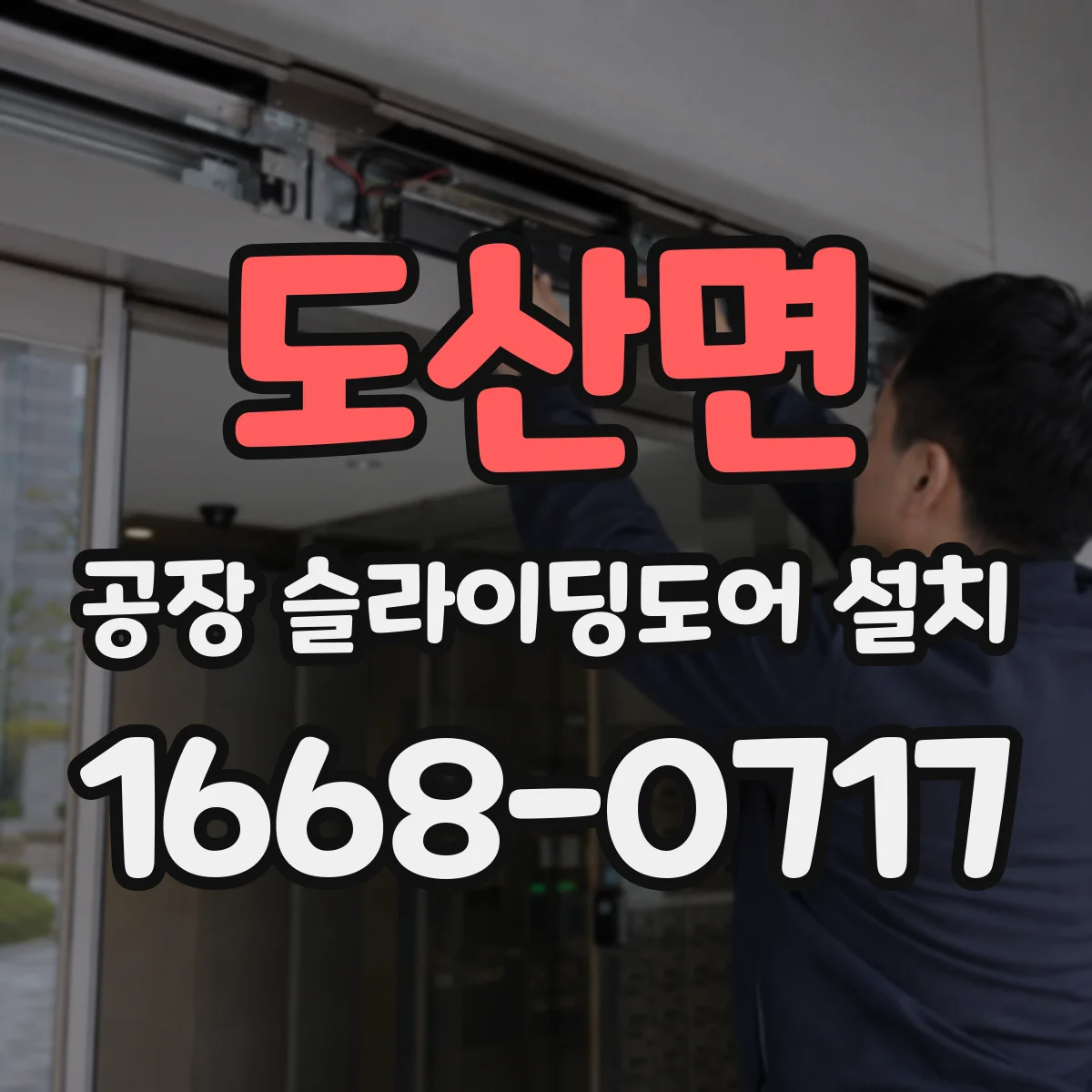 도산면 공장 슬라이딩도어 설치