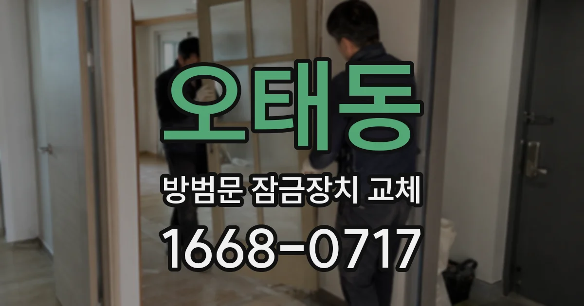 오태동 방범문 잠금장치 교체