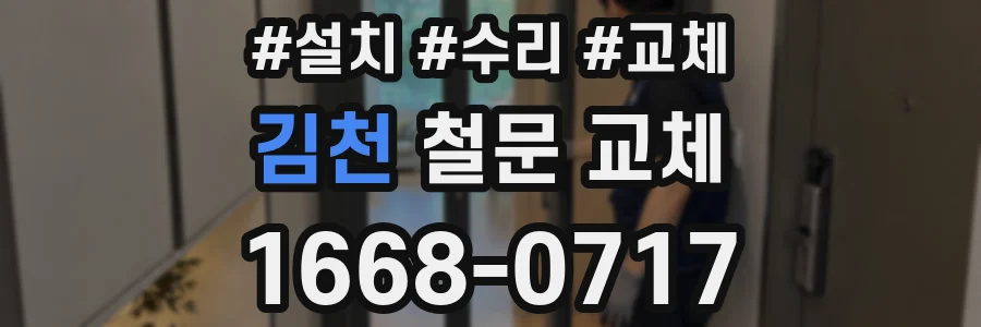 김천 철문 교체