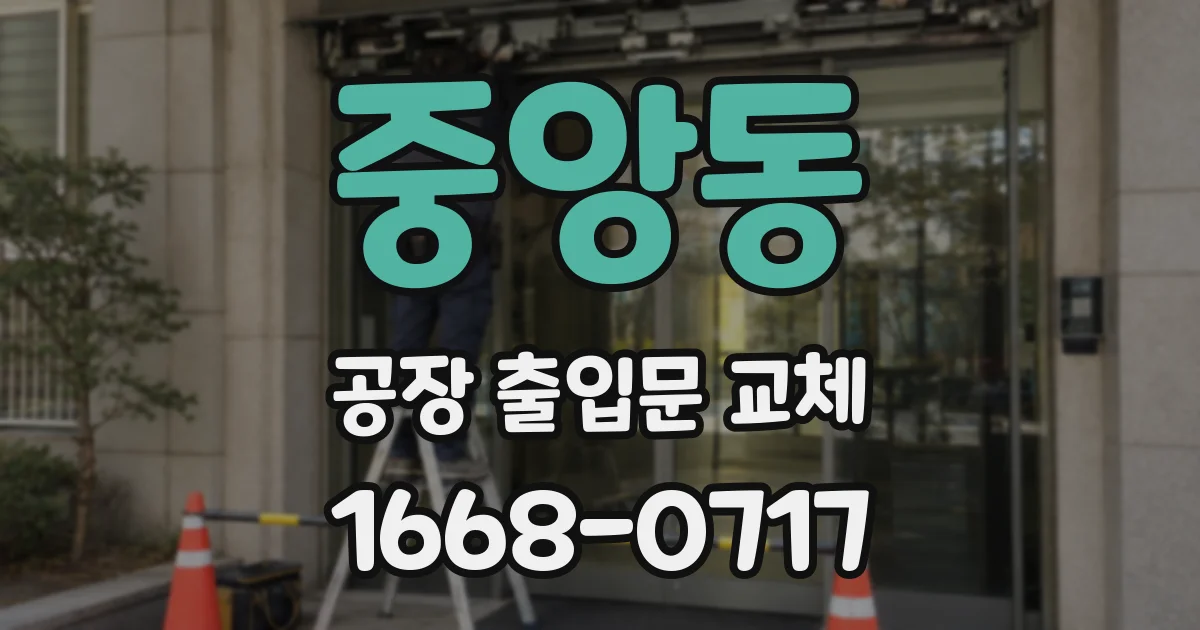 중앙동 공장 출입문 교체