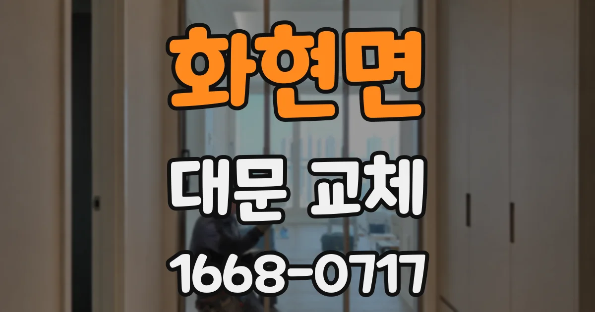 화현면 대문 교체
