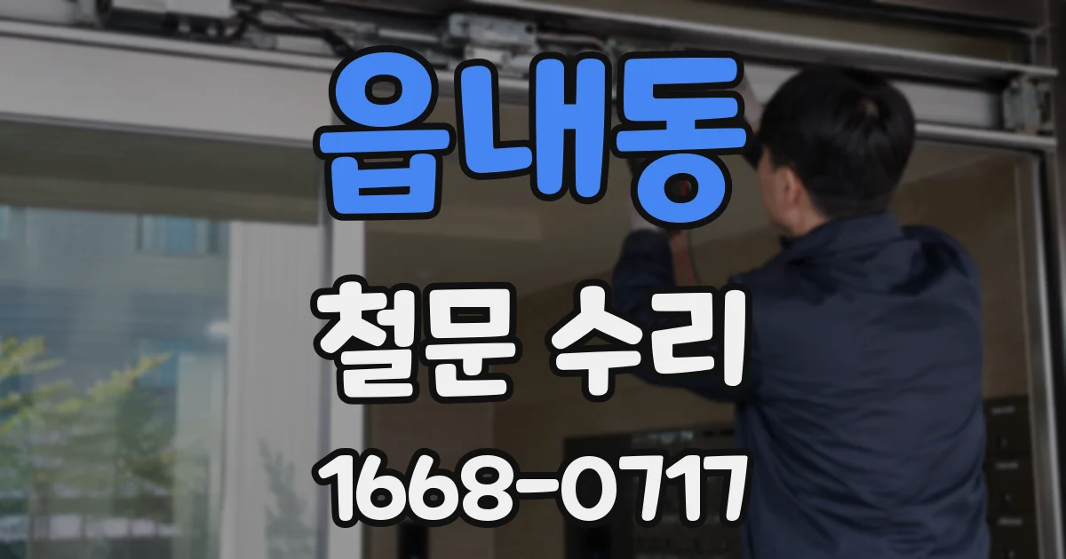 읍내동 철문 수리