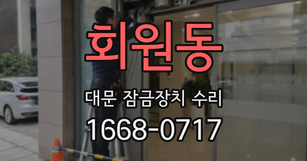 회원동 대문 잠금장치 수리