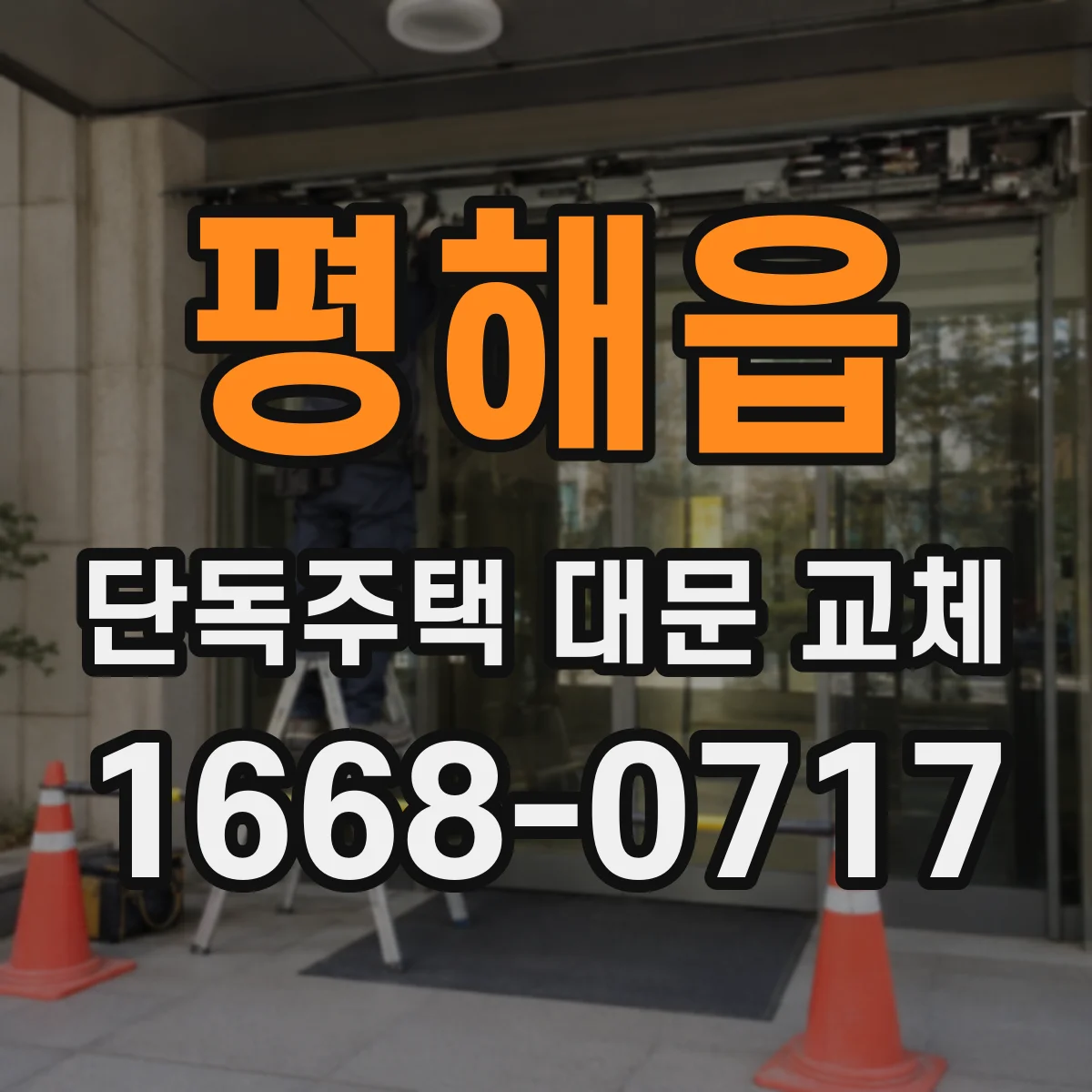 평해읍 단독주택 대문 교체