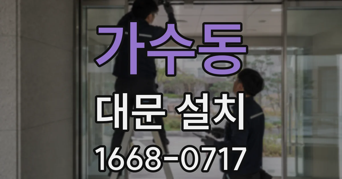 가수동 대문 설치