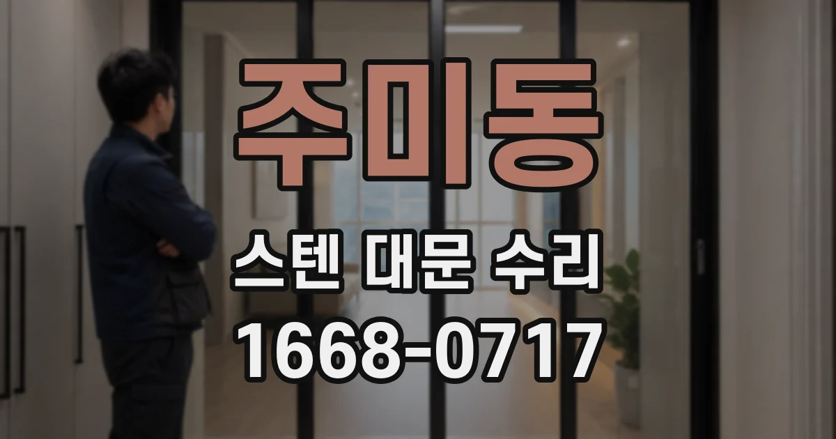 주미동 스텐 대문 수리