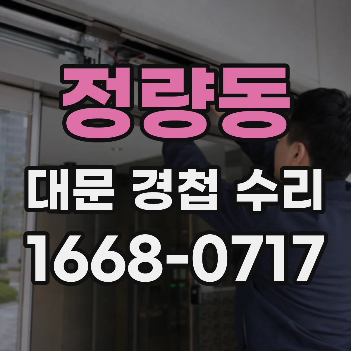 정량동 대문 경첩 수리