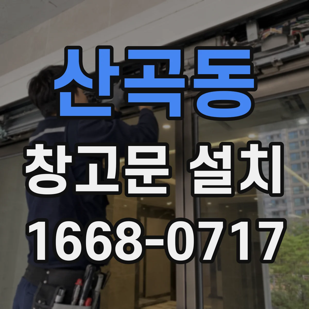산곡동 창고문 설치