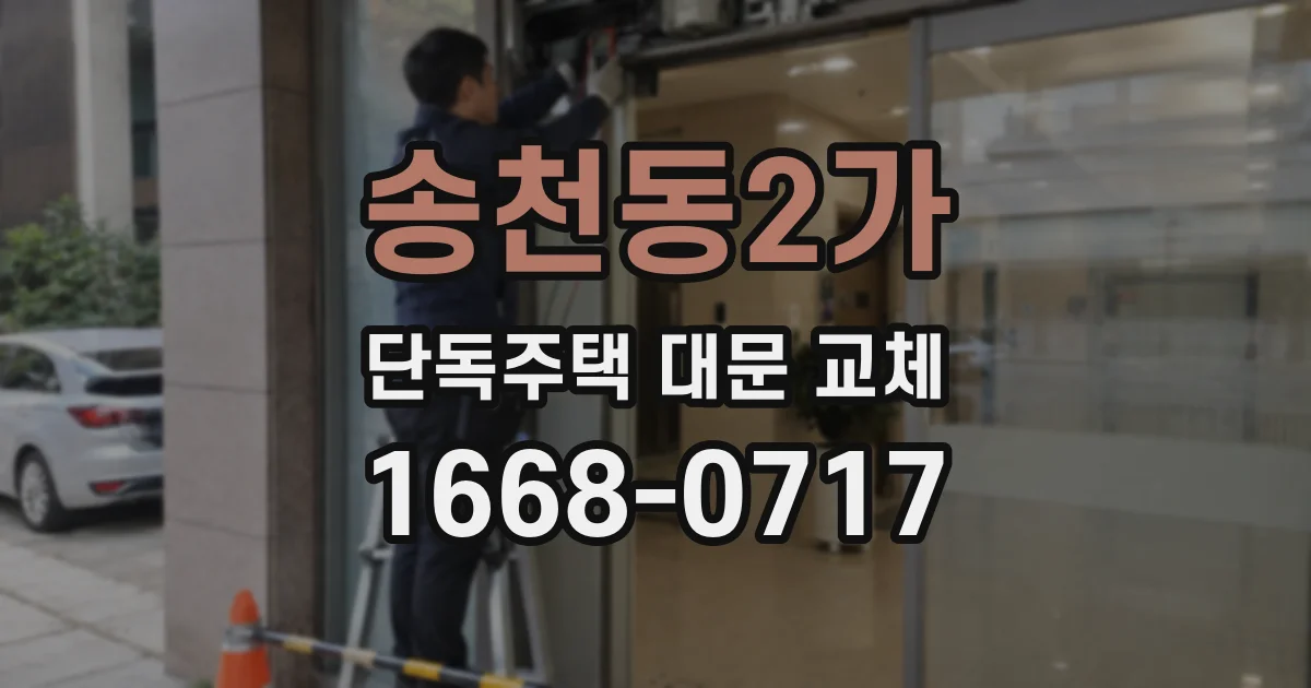송천동2가 단독주택 대문 교체