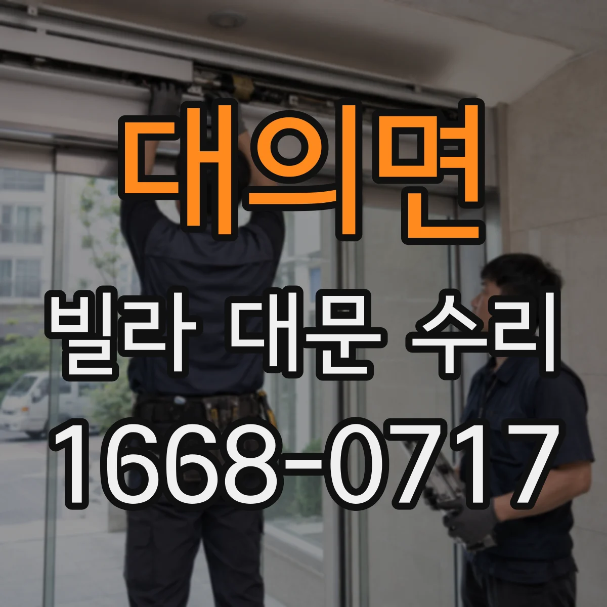 대의면 빌라 대문 수리