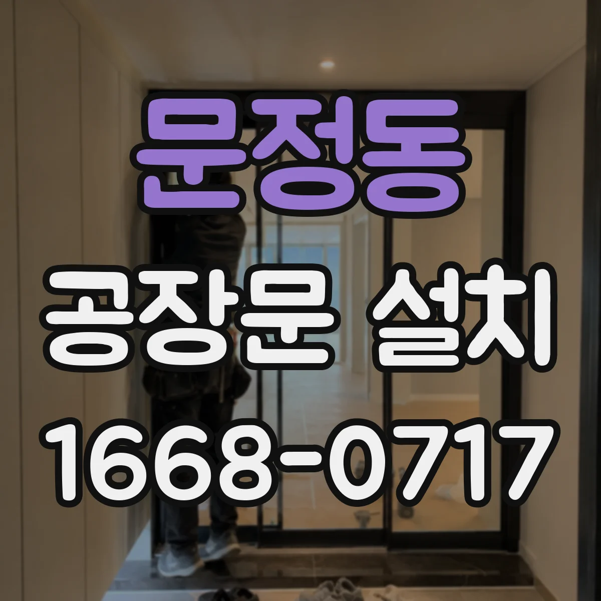 문정동 공장문 설치
