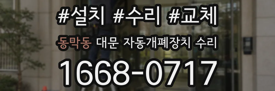 동막동 대문 자동개폐장치 수리