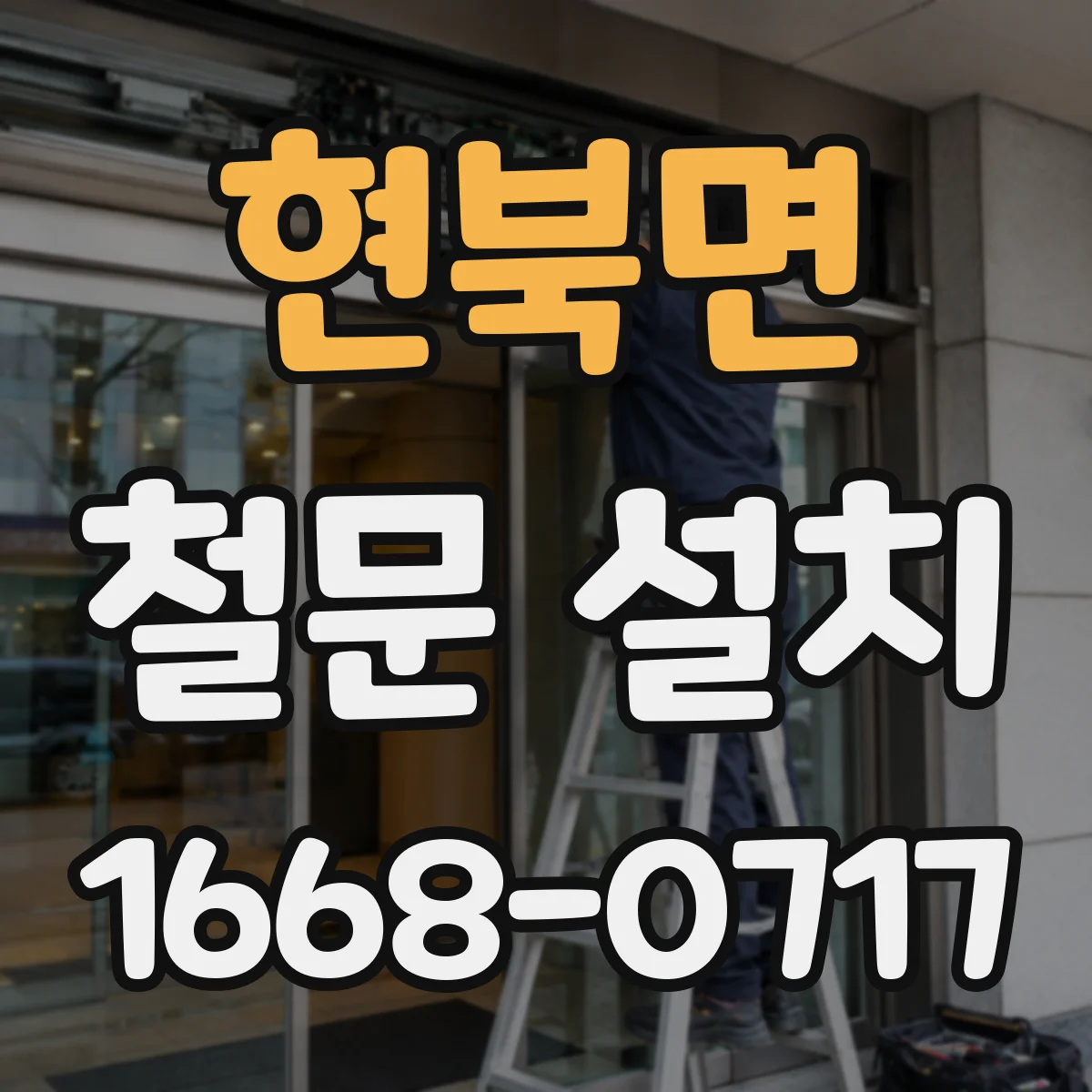 현북면 철문 설치