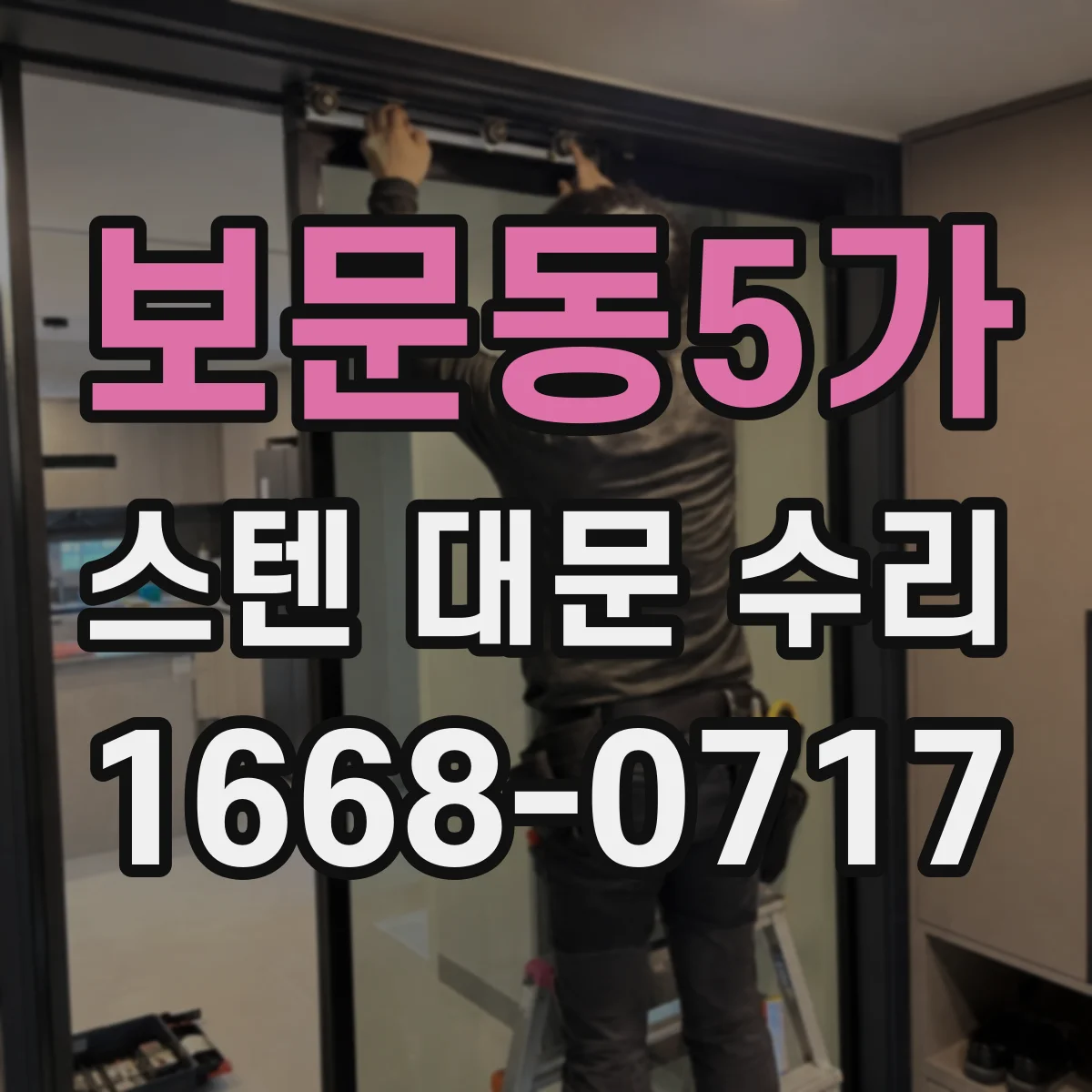 보문동5가 스텐 대문 수리