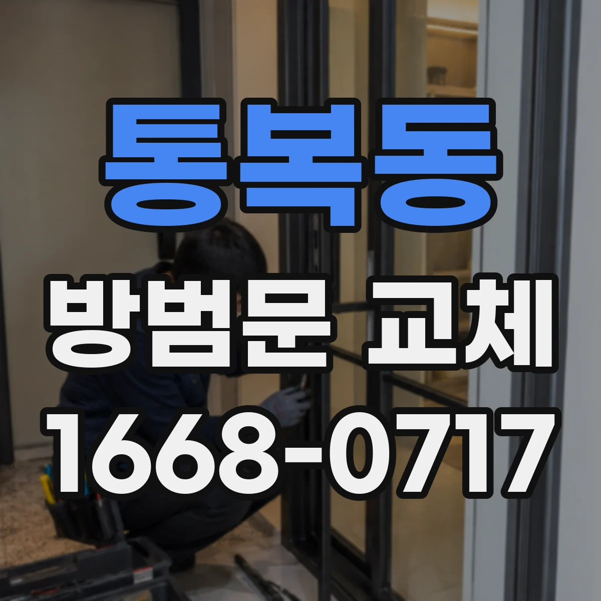 통복동 방범문 교체