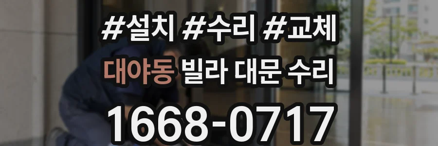 대야동 빌라 대문 수리