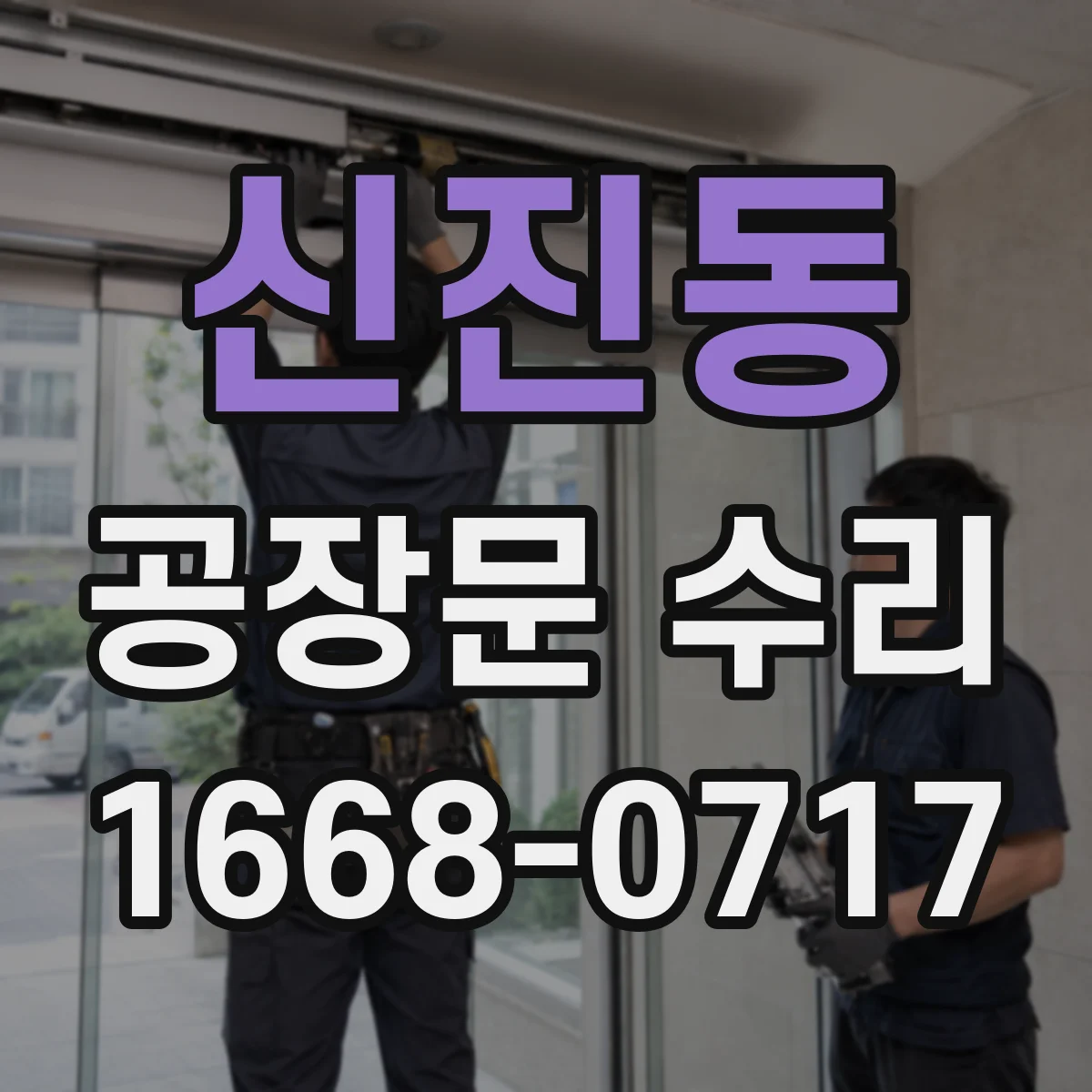신진동 공장문 수리