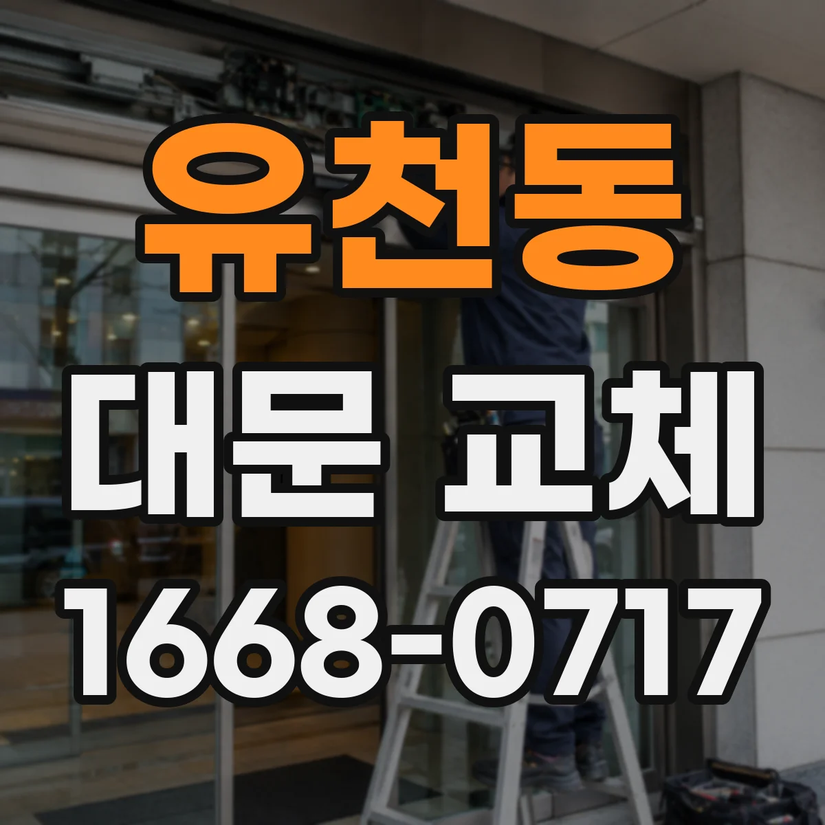 유천동 대문 교체