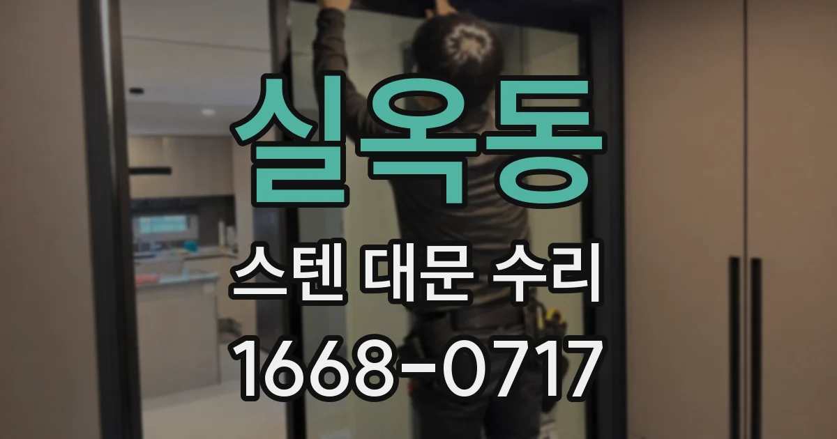 실옥동 스텐 대문 수리