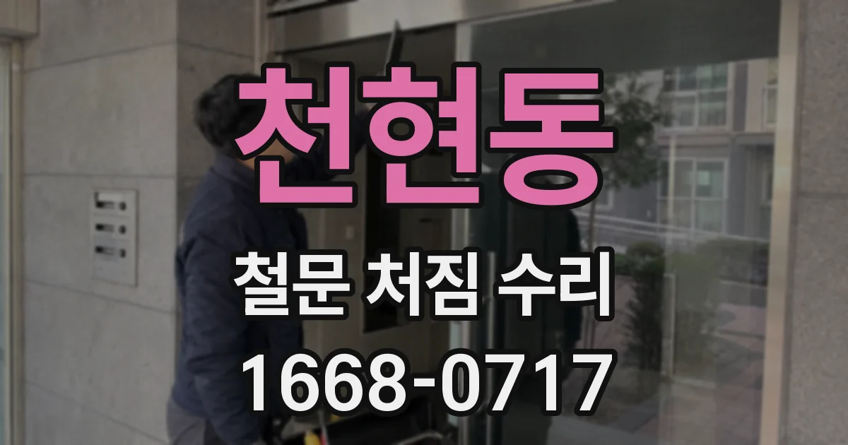 천현동 철문 처짐 수리