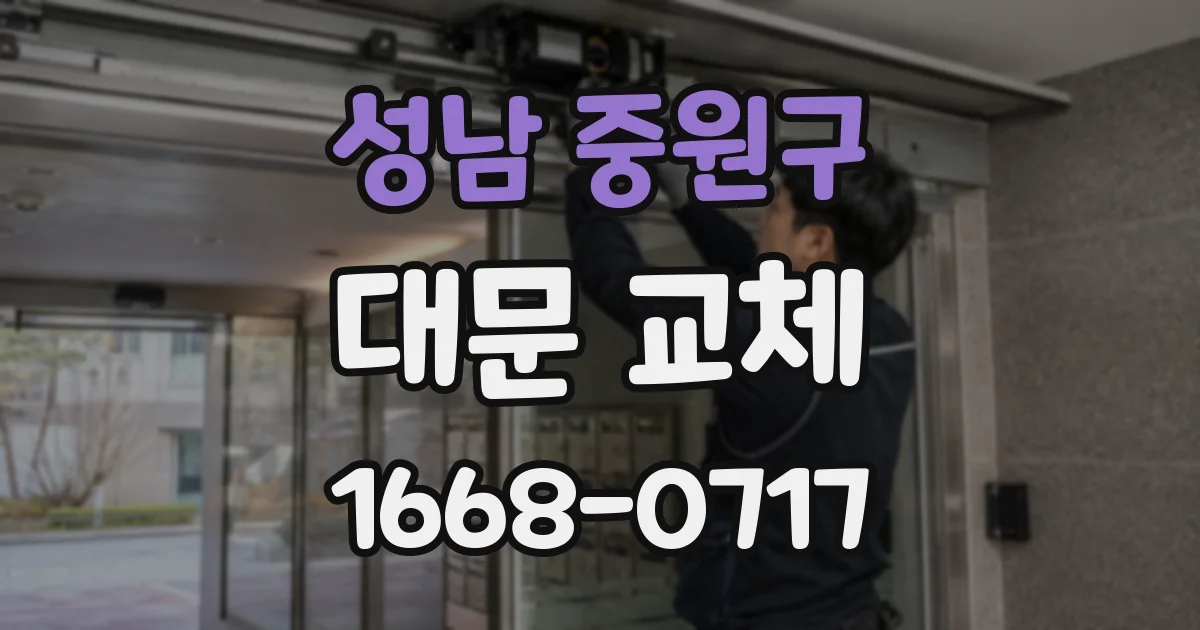 성남 중원구 대문 교체