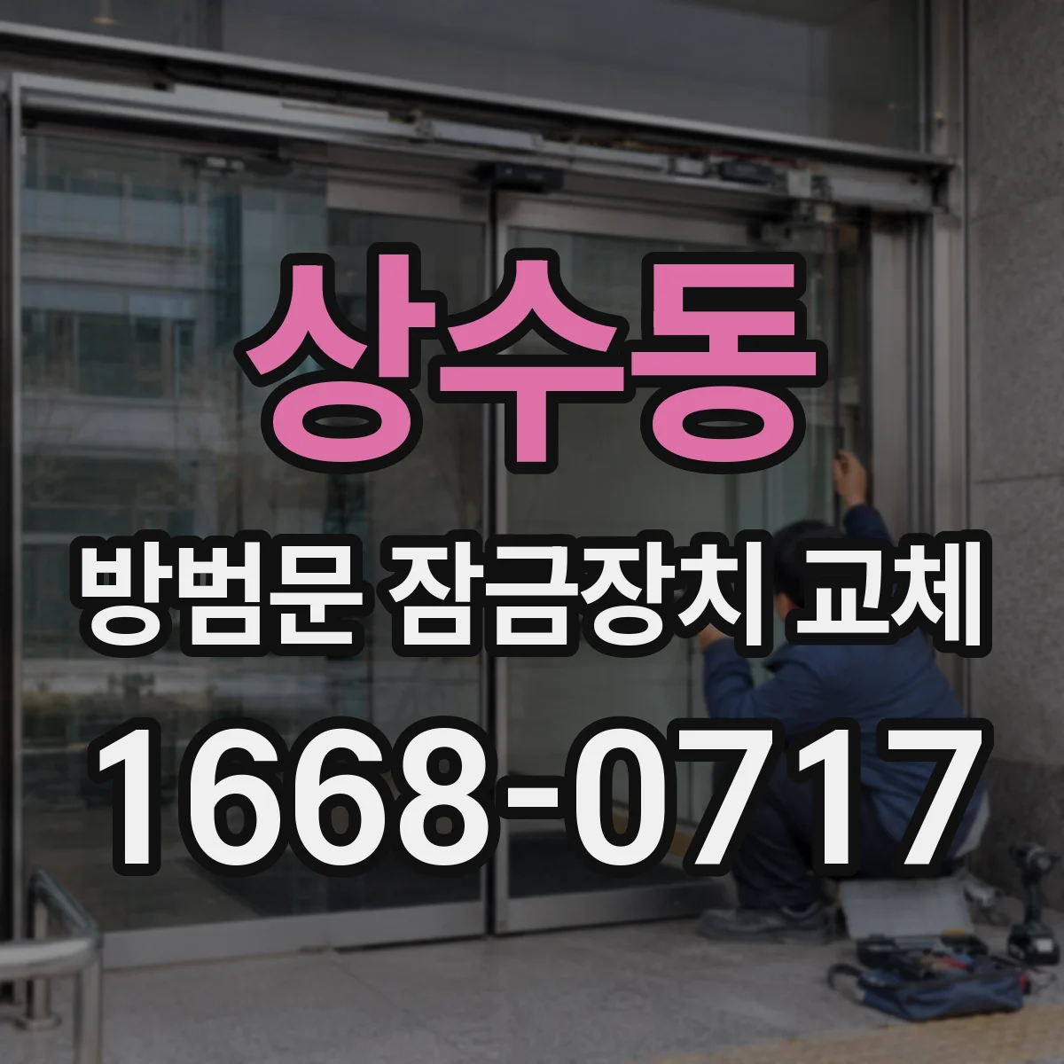 상수동 방범문 잠금장치 교체