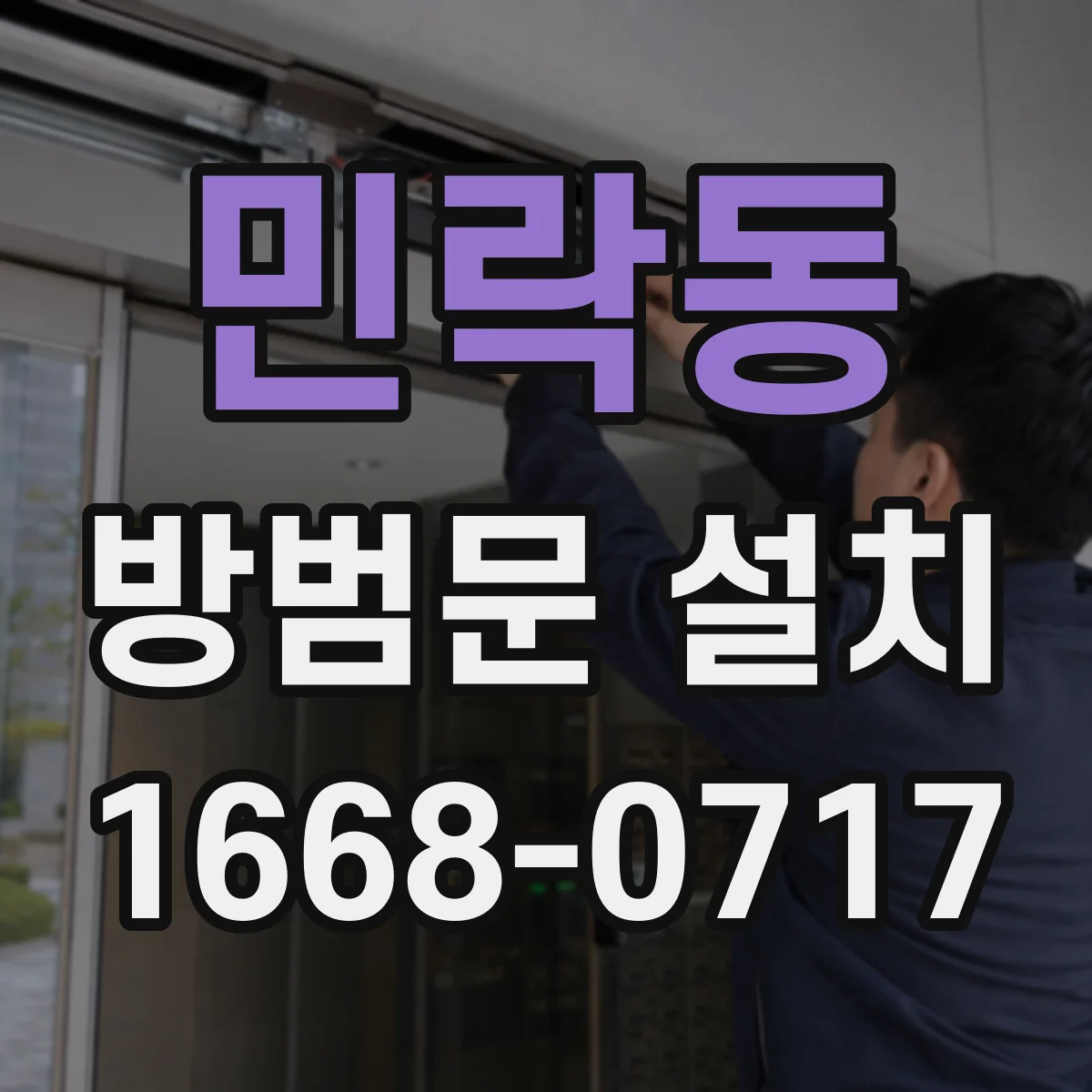 민락동 방범문 설치