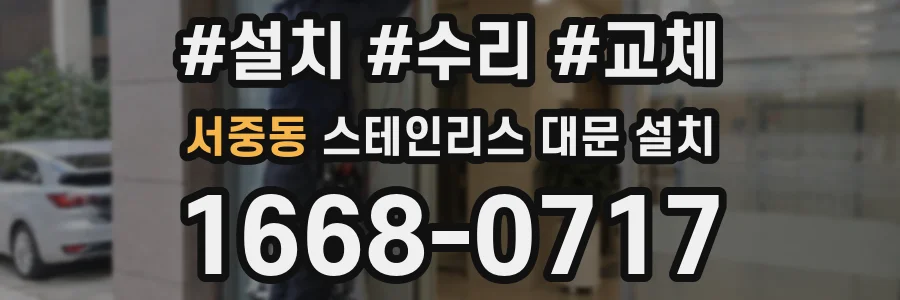 서중동 스테인리스 대문 설치