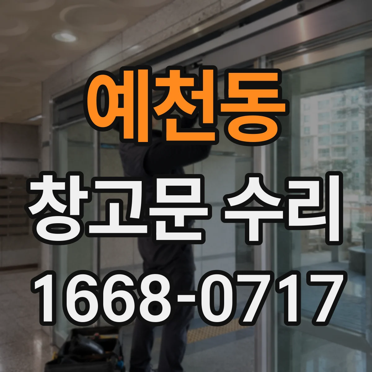 예천동 창고문 수리