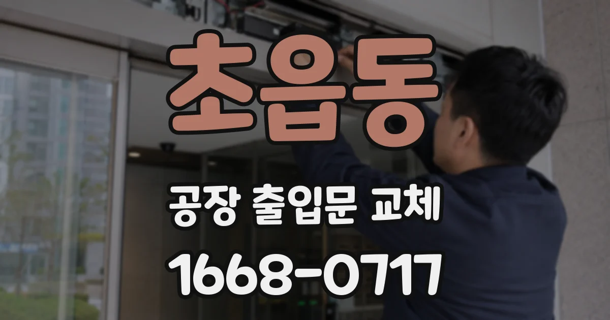 초읍동 공장 출입문 교체