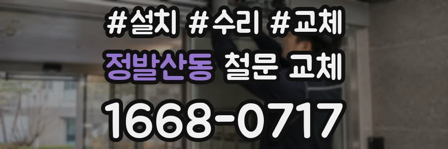 정발산동 철문 교체