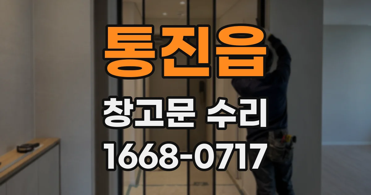 통진읍 창고문 수리